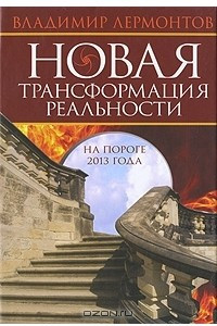 Книга Новая трансформация реальности. На пороге 2013 года