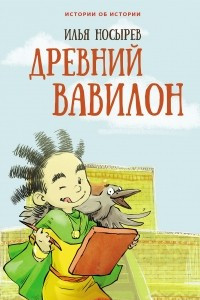 Книга Древний Вавилон