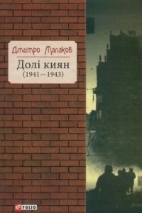 Книга Долі киян (1941-1943)