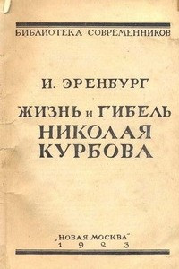 Книга Жизнь и гибель Николая Курбова