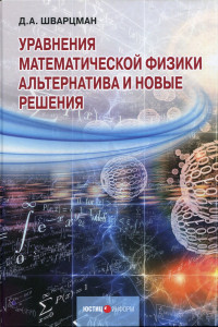 Книга Уравнения математической физики. Альтернатива и новые решения