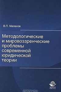 Книга Методологические и мировоззренческие проблемы современной юридической теории