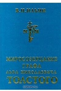 Книга Миросозерцание графа Льва Николаевича Толстого