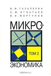 Книга Микроэкономика. В 3 томах. Том 2