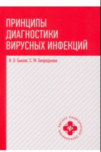 Книга Принципы диагностики вирусных инфекций. Учебное пособие