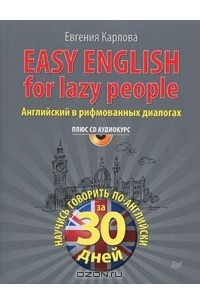 Книга Easy English for Lazy People / Английский в рифмованных диалогах