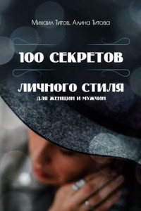 Книга 100 секретов личного стиля. Для женщин и мужчин