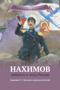Книга Нахимов – доблесть и честь России