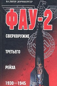 Книга Фау-2. Сверхоружие третьего рейха. 1930-1945