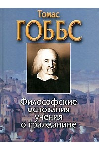 Книга Философские основания учения о гражданине