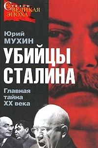 Книга Убийцы Сталина. Главная тайна XX века
