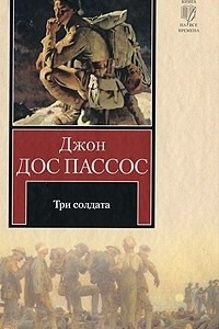Книга Три солдата