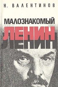 Книга Малознакомый Ленин
