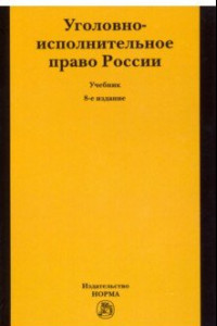 Книга Уголовно-исполнительное право России. Учебник