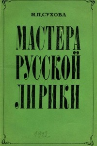 Книга Мастера русской лирики