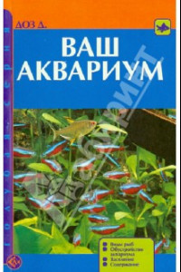 Книга Ваш аквариум. Виды рыб. Обустройство аквариума. Заселение. Содержание