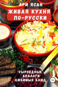 Книга Живая кухня по-русски