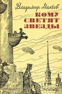 Книга Кому светят звезды