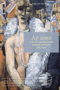 Книга Ар деко и искусство Франции первой четверти XX века