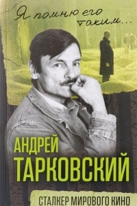 Книга Андрей Тарковский. Сталкер мирового кино