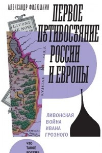Книга Первое противостояние России и Европы. Ливонская война Ивана Грозного