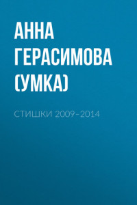Книга Стишки. 2009–2014