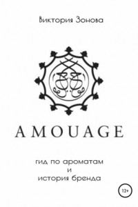 Книга Amouage. Гид по ароматам и история бренда