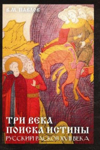 Книга Три века поиска истины. Русский раскол ХVll века