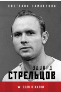 Книга Эдуард Стрельцов. Воля к жизни