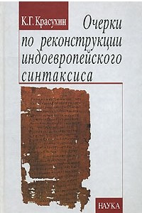Книга Очерки по реконструкции индоевропейского синтаксиса