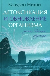 Книга Детоксикация и обновление организма. Диеты, вибрации, медитации