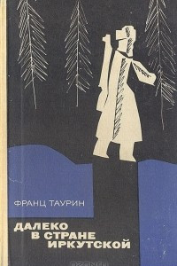 Книга Далеко в стране Иркутской