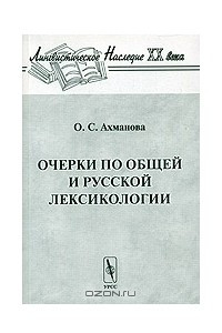 Книга Очерки по общей и русской лексикологии