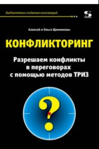 Книга Конфликторинг. Разрешаем конфликты с помощью методов ТРИЗ