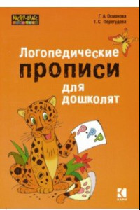 Книга Логопедические прописи для дошколят