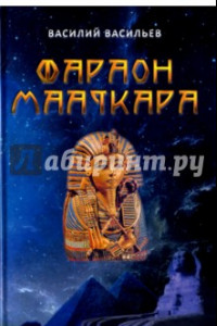 Книга Фараон Мааткара