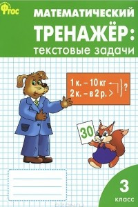 Книга Математический тренажер. 3 класс. Текстовые задачи