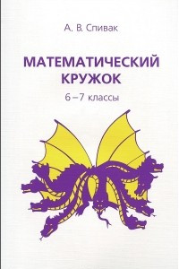 Книга Математический кружок. 6-7 классы