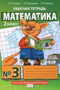 Книга Математика. 2 класс. Рабочая тетрадь №3