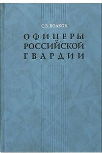 Книга Офицеры российской гвардии: Опыт мартиролога