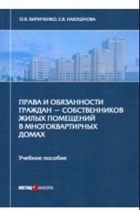 Книга Права и обязанности граждан - собственников жилых помещений в многоквартирных домах. Учебное пособие