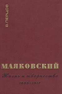 Книга Маяковский. Жизнь и творчество. В трех книгах. Книга 1. 1893-1917