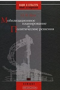 Книга Мобилизационное планирование и Политические решения