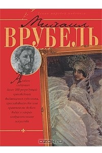 Книга Михаил Врубель. Альбом