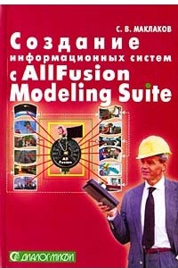 Книга Создание информационных систем с AIIFusion Modeling Suite