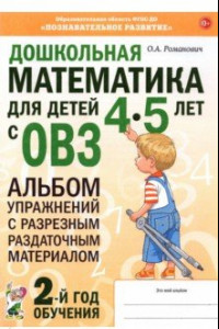 Книга Дошкольная математика для детей 4–5 лет с ОВЗ. Альбом упражнений с разрезным раздаточным материалом