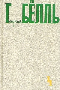 Книга Генрих Бёлль. Собрание сочинений в пяти томах. Том 4