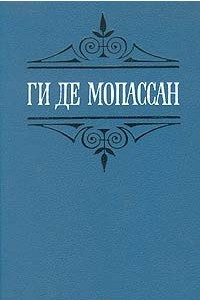 Книга Ги де Мопассан. Собрание сочинений в шести томах. Том 4