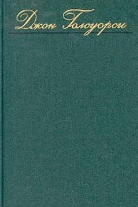 Книга Джон Голсуорси. Собрание сочинений в восьми томах. Том 2