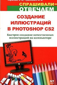 Книга Создание иллюстраций в Photoshop CS2